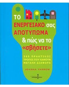 Το ενεργειακό σας αποτύπωμα και πως να το "σβήσετε"