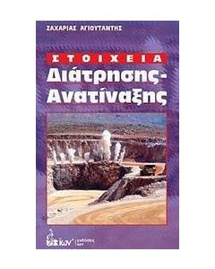 Στοιχεία διάτρησης - ανατίναξης