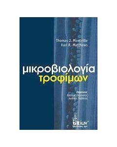 Μικροβιολογία τροφίμων