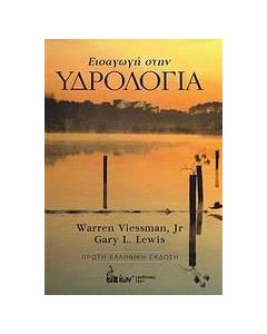 Εισαγωγή στην υδρολογία