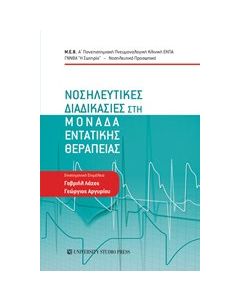 Νοσηλευτικές διαδικασίες στη μονάδα εντατικής θεραπείας