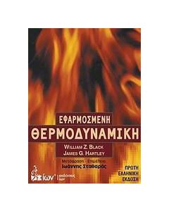 Εφαρμοσμένη θερμοδυναμική
