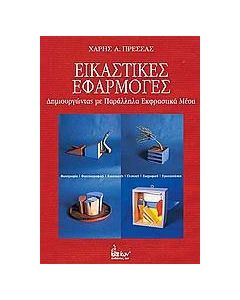 Εικαστικές εφαρμογές