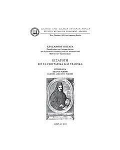 Εισαγωγή εις τα γεωγραφικά και σφαιρικά