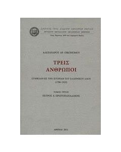 Τρεις άνθρωποι, Πέτρος Ε. Πρωτοπαπαδάκης