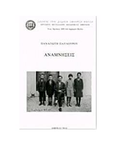 Αναμνήσεις