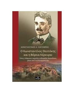 Ο Κωνσταντίνος Θεοτόκης και η Βόρεια Κέρκυρα