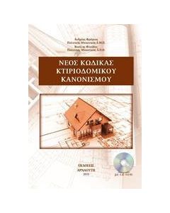 Νέο κώδικας κτιριοδομικού κανονισμού