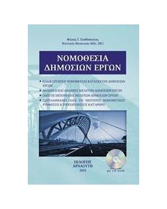 Νομοθεσία δημοσίων έργων