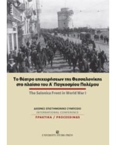 Το θέατρο επιχειρήσεων της Θεσσαλονίκης στο πλαίσιο του Α΄Παγκοσμίου Πολέμου