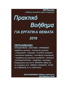 Πρακτικό βοήθημα για εργατικά θέματα 2018