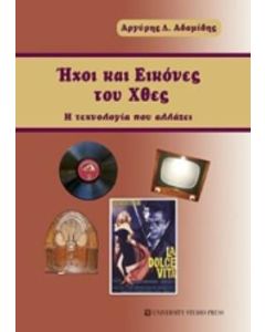 Ήχοι και εικόνες του χθες