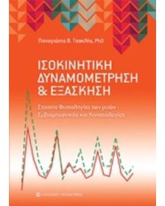 Ισοκινητική δυναμομέτρηση και εξάσκηση