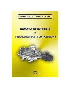 Θέματα επιστήμης και τεχνολογίας του κενού Ι