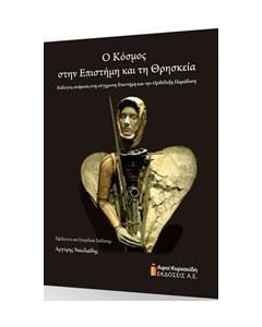 Ο κόσμος στην επιστήμη και τη θρησκεία