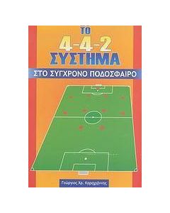 Το 4-4-2 σύστημα στο σύγχρονο ποδόσφαιρο