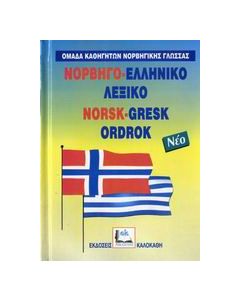 Νορβηγό-ελληνικό λεξικό