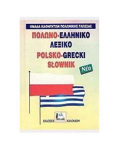 Πολωνο-ελληνικό λεξικό