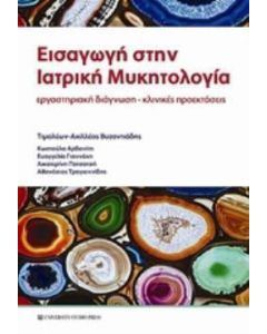 Εισαγωγή στην ιατρική μυκητολογία