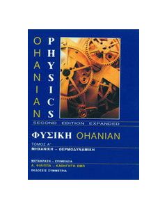 Φυσική Ohanian I: Μηχανική - θερμοδυναμική