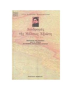 Διαδρομές της Μέλπως Αξιώτη 1947-1955