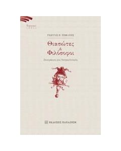Θιασώτες και φιλόσοφοι