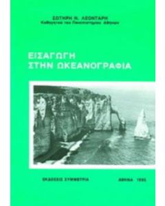Εισαγωγή στην ωκεανογραφία