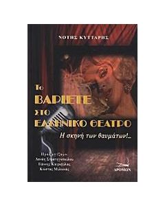 Το βαριετέ στο ελληνικό θέατρο