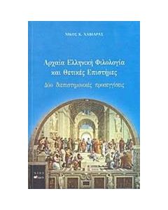 Αρχαία ελληνική φιλολογία και θετικές επιστήμες