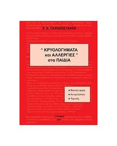 Κρυολογήματα και αλλεργίες στα παιδιά
