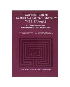 Τέχνη και τεχνική στα αμπέλια και τους οινεώνες της Β. Ελλάδας