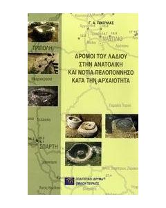 Δρόμοι του λαδιού στην ανατολική και νότια Πελοπόννησο κατά την αρχαιότητα