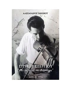 Σπύρος Στεργίου: "Με την αύρα της Κέρκυρας"