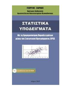 Στατιστικά υποδείγματα
