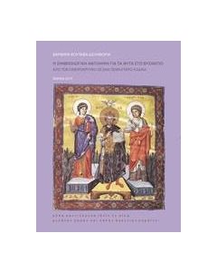 Η σημειολογική αντίληψη για τα φυτά στο Βυζάντιο