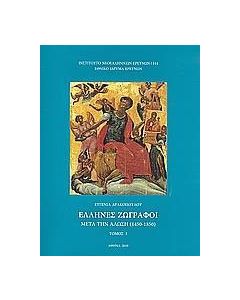 Έλληνες ζωγράφοι μετά την Άλωση (1450-1850)