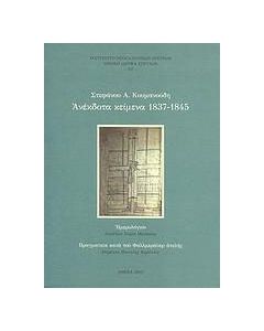 Ανέκδοτα κείμενα 1837-1845