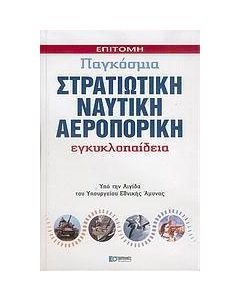 Επίτομη παγκόσμια στρατιωτική, ναυτική, αεροπορική εγκυκλοπαίδεια