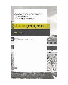 do.co.mo.mo.: Εκδοχές του μοντέρνου στην Αθήνα του μεσοπολέμου