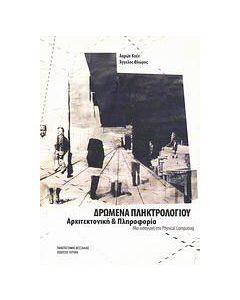 Δρώμενα πληκτρολογίου: Αρχιτεκτονική και πληροφορία