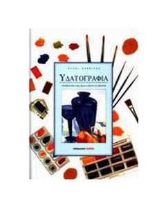 Υδατογραφία