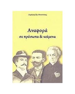 Αναφορά σε πρόσωπα και κείμενα