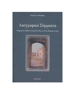 Λαογραφικά σύμμεικτα