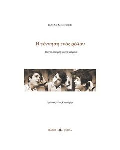 Η γέννηση ενός ρόλου