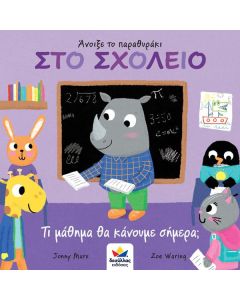 Άνοιξε το παραθυράκι: Στο σχολείο. Τι μάθημα θα κάνουμε σήμερα;