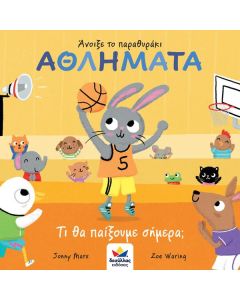 Άνοιξε το παραθυράκι: Αθλήματα. Τι θα παίξουμε σήμερα;