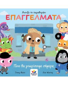 Άνοιξε το παραθυράκι: Επαγγέλματα. Ποιο θα γνωρίσουμε σήμερα;