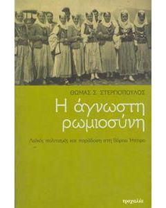 Η άγνωστη ρωμιοσύνη