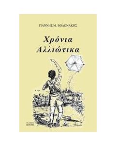 Χρόνια αλλιώτικα