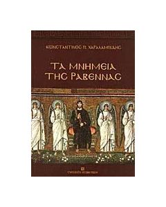 Τα μνημεία της Ραβέννας
